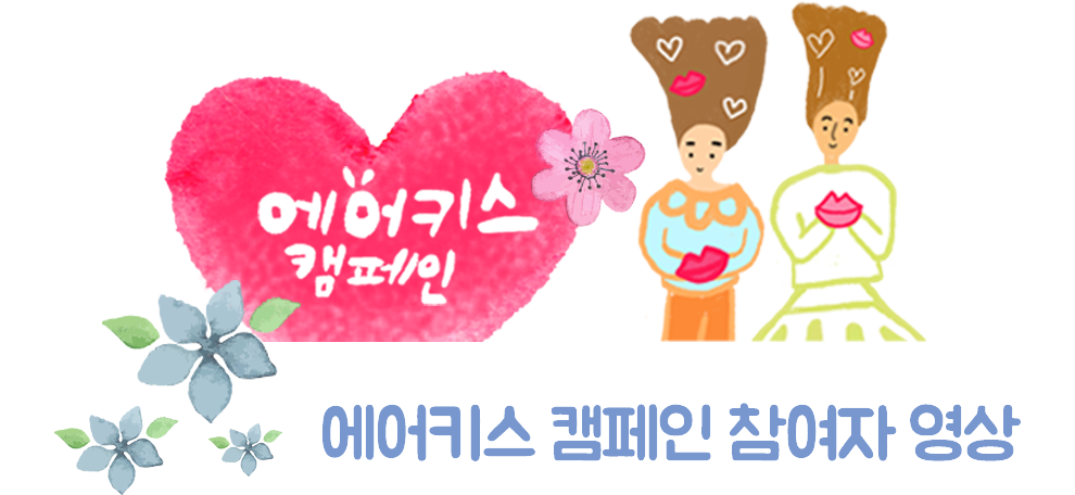 에어키스 캠페인 참여자 영상