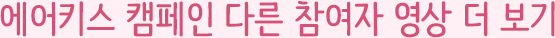 에어키스캠페인 다른참여자영상 더보기