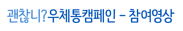 괜찮니?우체통캠페인-참여영상
