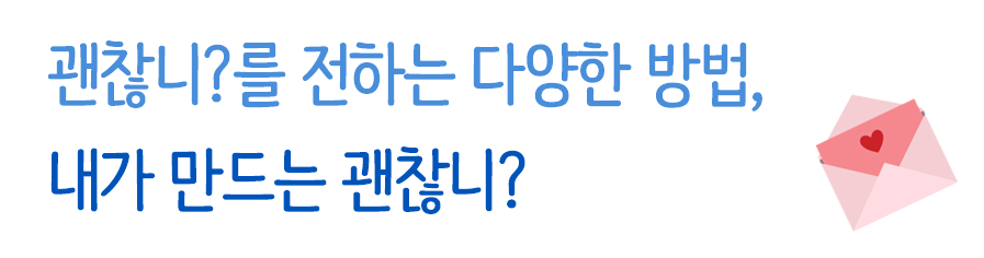 내가만드는 괜찮니? 편지지 다운로드