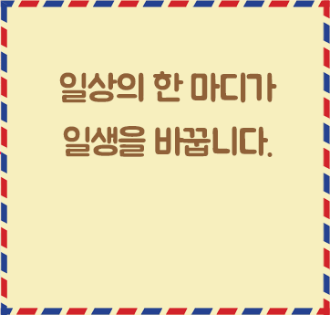 일상의 한마디가 일생을 바꿉니다