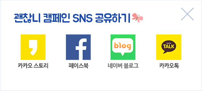 괜찮니 캠페인 SNS 공유하기