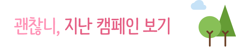 괜찮니,지난캠페인 보기