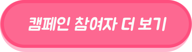 캠페인 참여자 더보기