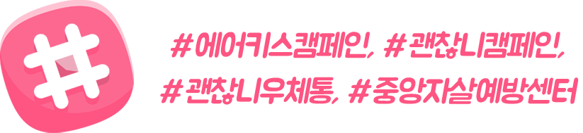 괜찮니에어키스, 에어키스캠페인, 괜찮니캠페인, 중앙자살예방센터