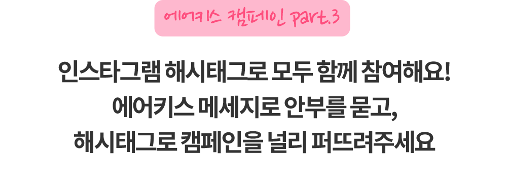 에어키스캠페인 part.3